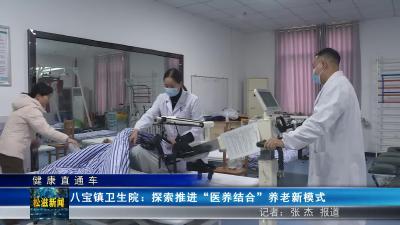 【健康直通车】八宝镇卫生院：探索推进“医养结合”养老新模式（20241213）