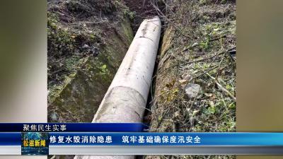 【聚焦民生实事】修复水毁消除隐患  筑牢基础确保度汛安全（20241218）