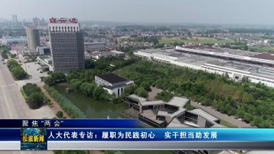 【聚焦“两会”】人大代表专访：履职为民践初心 实干担当助发展（20241225）