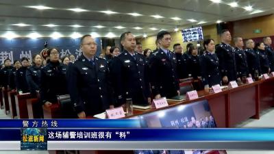 【警方热线】这场辅警培训班很有“料”（20241205）