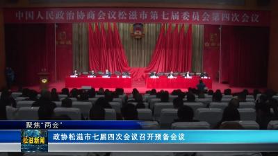 【聚焦“两会”】政协松滋市七届四次会议召开预备会议（20241224）