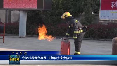 【平安松滋】守护村居绿色家园 共筑防火安全防线（20241210）