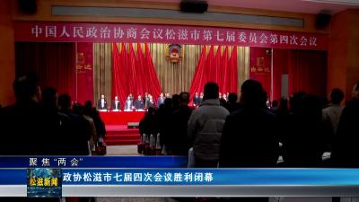 【聚焦“两会”】政协松滋市七届四次会议胜利闭幕（20241227）