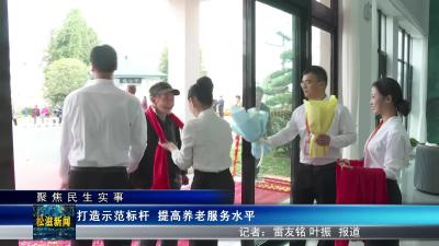 【聚焦民生实事】打造示范标杆  提高养老服务水平（20241219）