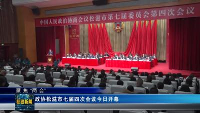 【聚焦“两会”】政协松滋市七届四次会议今日开幕（20241225）