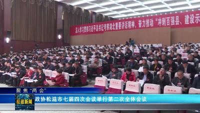 【聚焦“两会”】政协松滋市七届四次会议举行第二次全体会议（20241226）