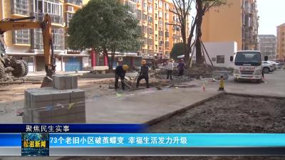 【聚焦民生实事】73个老旧小区破茧蝶变 幸福生活发力升级（20241211）
