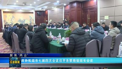 【聚焦“两会”】政协松滋市七届四次会议召开各联络组组长会议（20241226）