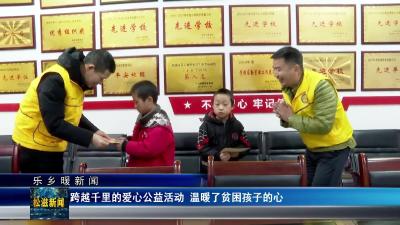 【乐乡暖新闻】跨越千里的爱心公益活动  温暖了贫困孩子的心（20241205）