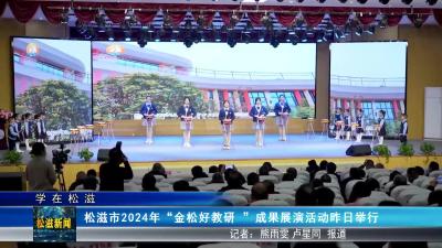 【学在松滋】松滋市2024年“金松好教研 ”成果展演活动昨日举行（20241231）
