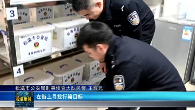 【警方热线】假和尚 真诈骗 松滋警方出手了（20250124）