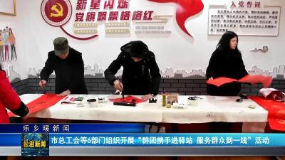 【乐乡暖新闻】市总工会等6部门组织开展”群团携手进驿站 服务群众到一线“活动（20250109）