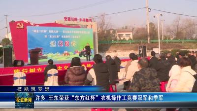 【技能筑梦想】许多 王东获“东方红杯”农机操作工竞赛冠军和季军（20250120）
