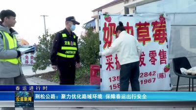 【春运进行时】荆松公路：聚力优化路域环境 保障春运出行安全（20250122）