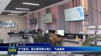【春运进行时】市气象局：春运期间降水偏少  气温偏高（20250115）