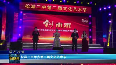 【学在松滋】松滋二中举办第二届文化艺术节（20250102）