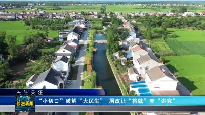 【民生关注】小切口”破解“大民生” 厕改让“将就”变“讲究”（20250110）