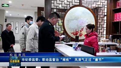 【松滋清风】市纪委监委：联动监督治“顽疾”  风清气正过“廉节”（20250107）