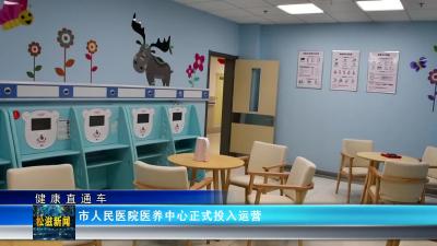 【健康直通车】市人民医院医养中心正式投入运营（20250106）