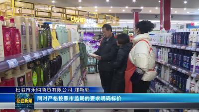 【民生关注】市市场监管局开展节前市场监管领域专项检查（20250124）