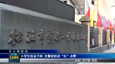 【乐乡暖新闻】小学生拾金不昧 民警进校送“礼”点赞（20250117）