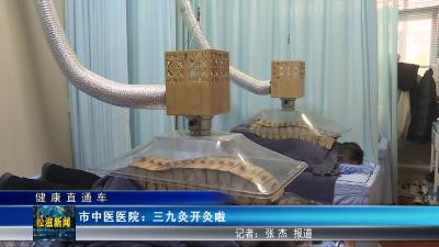 【健康直通车】市中医医院：三九灸开灸啦（20250102）