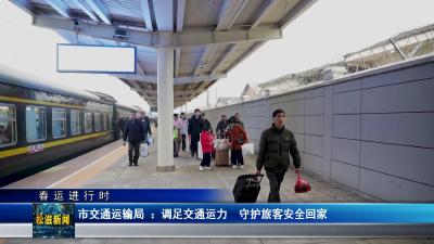 【春运进行时】市交通运输局 ：调足交通运力  守护旅客安全回家（20250115）