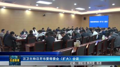 汪卫主持召开市委常委会（扩大）会议（20250224）