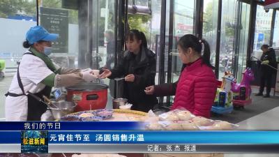 【我们的节日】元宵佳节至  汤圆销售升温（20250212）
