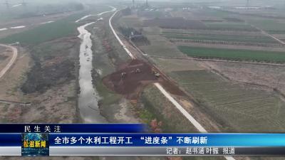 【民生关注】全市多个水利工程开工 “进度条”不断刷新（20250224）