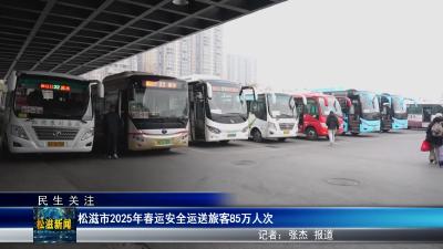 【民生关注】松滋市2025年春运安全运送旅客85万人次（20250226）