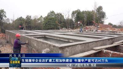 【民生关注】生猪屠宰企业改扩建工程加快建设  年屠宰产能可达60万头（20250227）