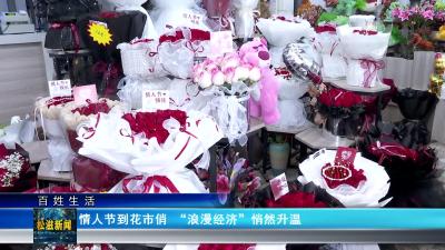 【百姓生活】情人节到花市俏 “浪漫经济”悄然升温（20250214）