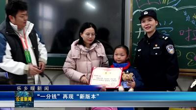 【乐乡暖新闻】“一分钱”再现“新版本”（20250214）