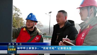 【民生关注】卸甲坪土家族乡：“找桩充电”让旅程无忧（20250206）