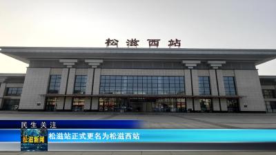 【民生关注】松滋站正式更名为松滋西站（20250227）