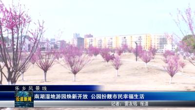 【乐乡风景线】南湖湿地游园焕新开放  公园扮靓市民幸福生活（20250228）