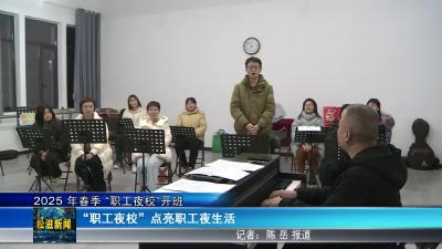 2025年春季 “职工夜校”开班（20250305）