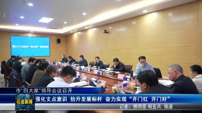 市“四大家”领导会议召开（20250307）