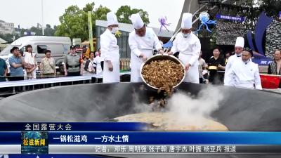 【全国露营大会】一锅松滋鸡  一方水土情（20250421）