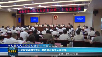 市七届人大常委会召开第二十五次会议（20250429）
