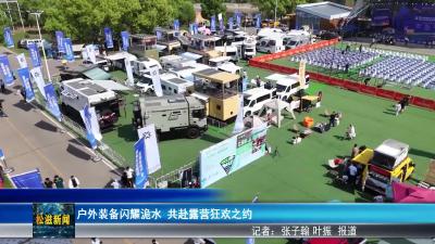 户外装备闪耀洈水  共赴露营狂欢之约（20250419）