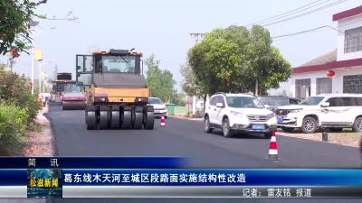葛东线木天河至城区段路面实施结构性改造（20250418）