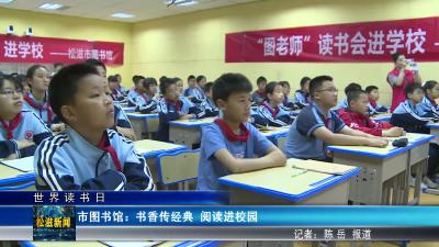 【世界读书日】市图书馆：书香传经典  阅读进校园（20250418）