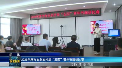 2025年度市农业农村局“五四”青年节演讲比赛（20250429）