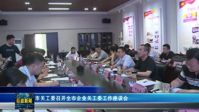 市关工委召开全市企业关工委工作座谈会（20250421）