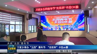 【庆祝“五四”青年节】万家乡举办“五四”青年节 “克权杯”卡拉ok赛（20250427）