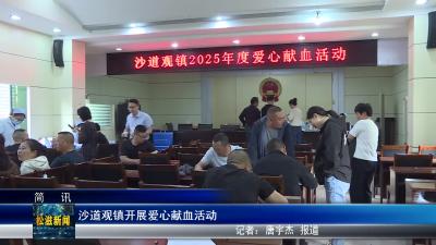 沙道观镇开展爱心献血活动（20250411）