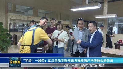 “琴缘”一线牵：武汉音乐学院双线考察奏响产学研融合新乐章（20250414）