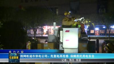【电力之窗】国网松滋市供电公司：先复电再抢修 保障居民用电安全（20250408）